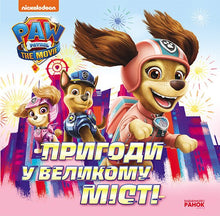 Przygody w wielkim mieście: historie — Psi Patrol (wydanie ukraińskie)