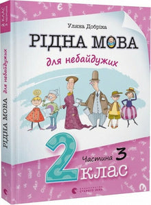 Język ojczysty dla zaangażowanych. Klasa 2. Część 3 (wydanie ukraińskie)