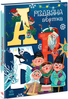 Alfabet świąteczny (wydanie ukraińskie)