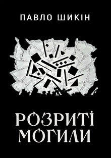 Unearthed Graves (Ukrainian Edition)