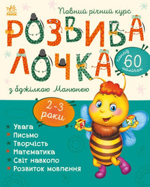 Rozwijaczka z pszczółką Maniunią. 2-3 lata (wydanie ukraińskie)