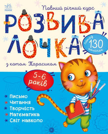 Rozwijanka z kotem Tarasikiem. 5-6 lat (wydanie ukraińskie)