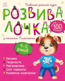 Rozwijaczka z pieskiem Platonem. 4-5 lat (wydanie ukraińskie)