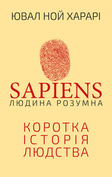 Sapiens: A Brief History of Humankind (Ukrainian Edition)