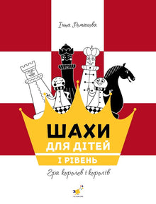 Szachy dla dzieci poziom 1 (wydanie ukraińskie)