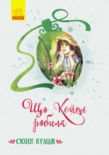 Co zrobiła Katie? (wydanie ukraińskie)