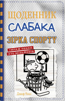 Diary of a Loser. Star of Sports. Book 16 (Ukrainian Edition)