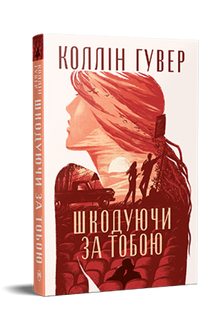 Tęskniąc za tobą (wydanie ukraińskie)