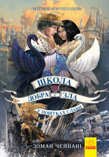 Szkoła dobra i zła. W poszukiwaniu chwały. Książka 4 (wydanie ukraińskie)