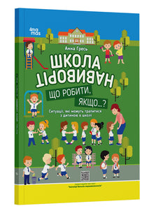 Szkoła na wylot. Co zrobić, jeśli...? (wydanie ukraińskie)