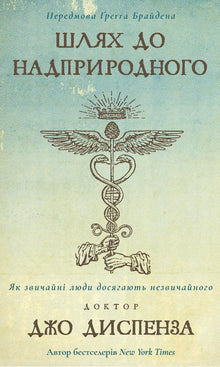 Becoming Supernatural (Ukrainian Edition)