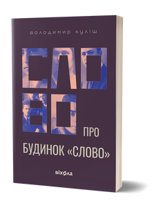 A Word about the House "Slovo" (Ukrainian Edition)
