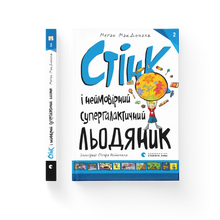 Stink and the Incredible Super-Galactic Jawbreaker (wydanie ukraińskie)