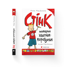 Stink niesamowity chłopiec-karzełek. Książka 1 (wydanie ukraińskie)