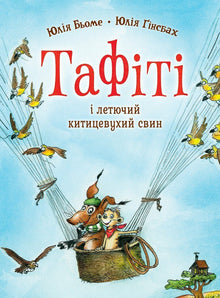 Tafiti. Książka 2. Tafiti i latająca świniątkowa świnka (wydanie ukraińskie)