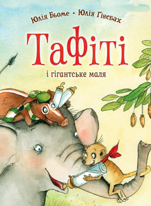 Tafiti. Książka 3. Tafiti i gigantyczne maleństwo (wydanie ukraińskie)
