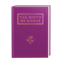 No One Has Loved Like This (Ukrainian Edition)