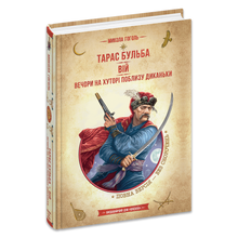 Taras Bulba. Wij. Wieczory na osadzie pod Dikańką (wydanie ukraińskie)