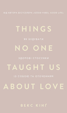 Things No One Taught Us About Love. How to Build Healthy Relationships with Yourself and Others (Ukrainian Edition)