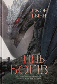 Тінь Богів
