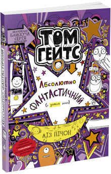 Tom Gates. Absolutnie fantastyczny (w niektórych rzeczach). Książka 5 (wydanie ukraińskie)