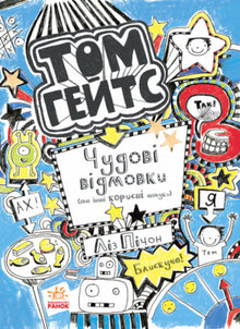 Tom Gates. Cudowne wymówki (i inne przydatne rzeczy). Książka 2 (wydanie ukraińskie)
