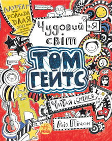 Tom Gates. Cudowny świat Toma Gatesa. Książka 1 (wydanie ukraińskie)