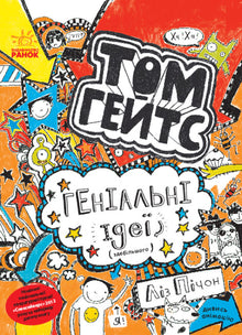 Tom Gates. Genialne pomysły (głównie). Książka 4 (wydanie ukraińskie)