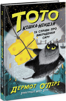 Toto. The Ninja Cat and the Cheese Kidnapping Case. Book 2 (Ukrainian Edition)