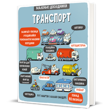 Transport. Little Explorers (Ukrainian Edition)