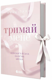 Hold Me. New England Ballet School (Ukrainian Edition)