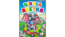 Ciekawy alfabet (wydanie ukraińskie)