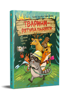 Rescue Animals. The Raccoon Takes Action (Ukrainian Edition)