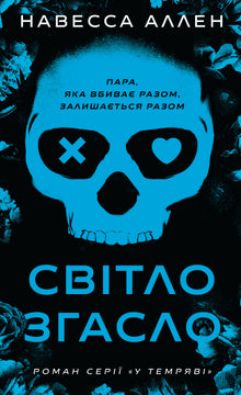 Lights Out (In the Dark, Book 1) (Ukrainian Edition)