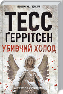 Убивчий холод. Книга 8