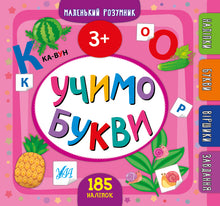 Uczymy litery. 3+ (wydanie ukraińskie)