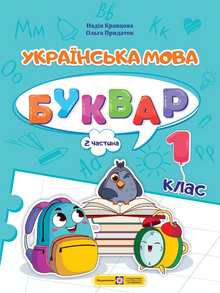 Українська мова. Буквар. 1 клас. Частина 2