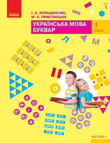 Ukrainian Language. Primer. Textbook. Grade 1. Part 1 (Ukrainian Edition)