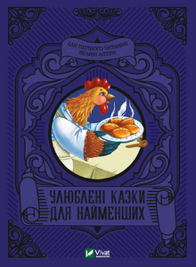 Ulubione bajki dla najmłodszych (wydanie ukraińskie)