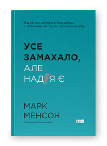 Everything Is Getting on My Nerves. But There Is Hope (Ukrainian Edition)
