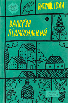 Walerian Pidmohylny. Wybrane utwory (wydanie ukraińskie)