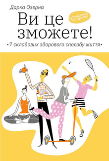You can do it! 7 components of a healthy lifestyle (Ukrainian Edition)