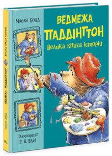 Miś Paddington. Wielka księga opowieści (wydanie ukraińskie)