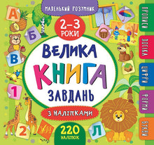 Wielka książka zadań z naklejkami. 2–3 lata (wydanie ukraińskie)