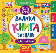 Wielka książka zadań z naklejkami. 3–4 lata (wydanie ukraińskie)