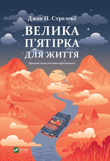 The Big Five for Life (Ukrainian Edition)