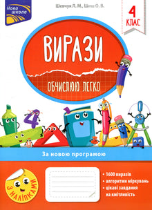 Expressions. I Calculate Easily. 4th Grade (Ukrainian Edition)