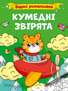 Water coloring books. Funny animals (Ukrainian Edition)