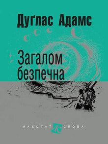 Ogólnie bezpieczna (wydanie ukraińskie)