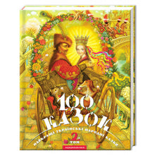 100 fairy tales. 2nd volume (Ukrainian Edition)